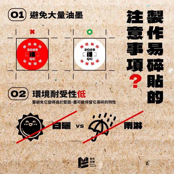 捨己為人的好夥伴：易碎貼 - 製作易碎貼的注意事項