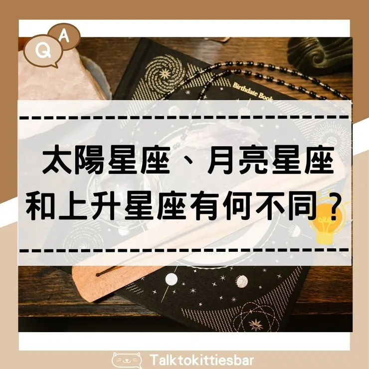 太陽星座、月亮星座和升星座有何不同?