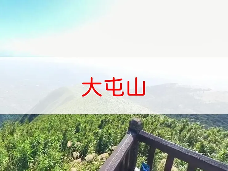 【台北】小百岳-大屯主峰步道 | 全長：1公里 | 難度：低