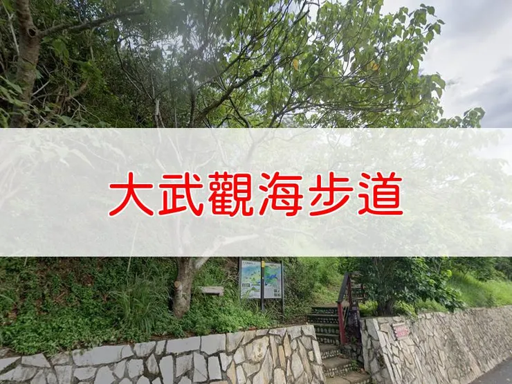 【台東】大武觀海步道 | 全長里程：1.1公里 | 難易度：低