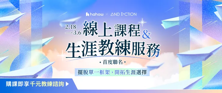 Hahow x And Action 購課贈教練諮詢
