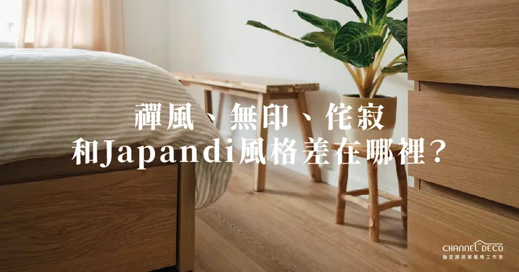 高雄軟裝推薦.高雄軟裝設計.軟裝日式風格.