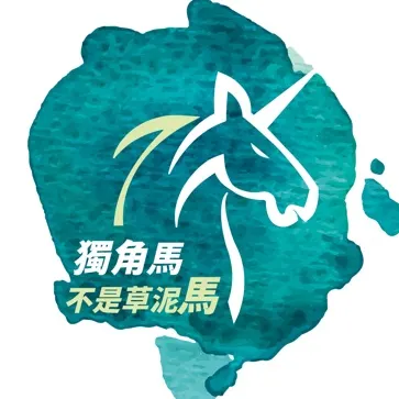 獨角馬不是草泥馬的沙龍