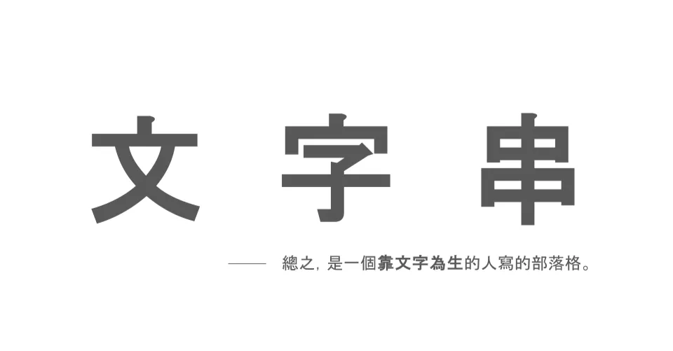 文字串