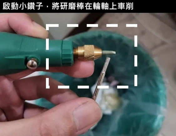 用研磨棒在，輪軸上各個位置來回移動，慢慢地讓輪軸把外徑磨小