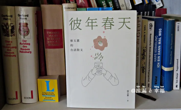 彼年春天  廖玉蕙