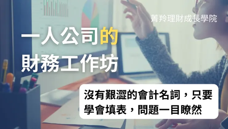 圖片來源: 菁羚理財成長學院