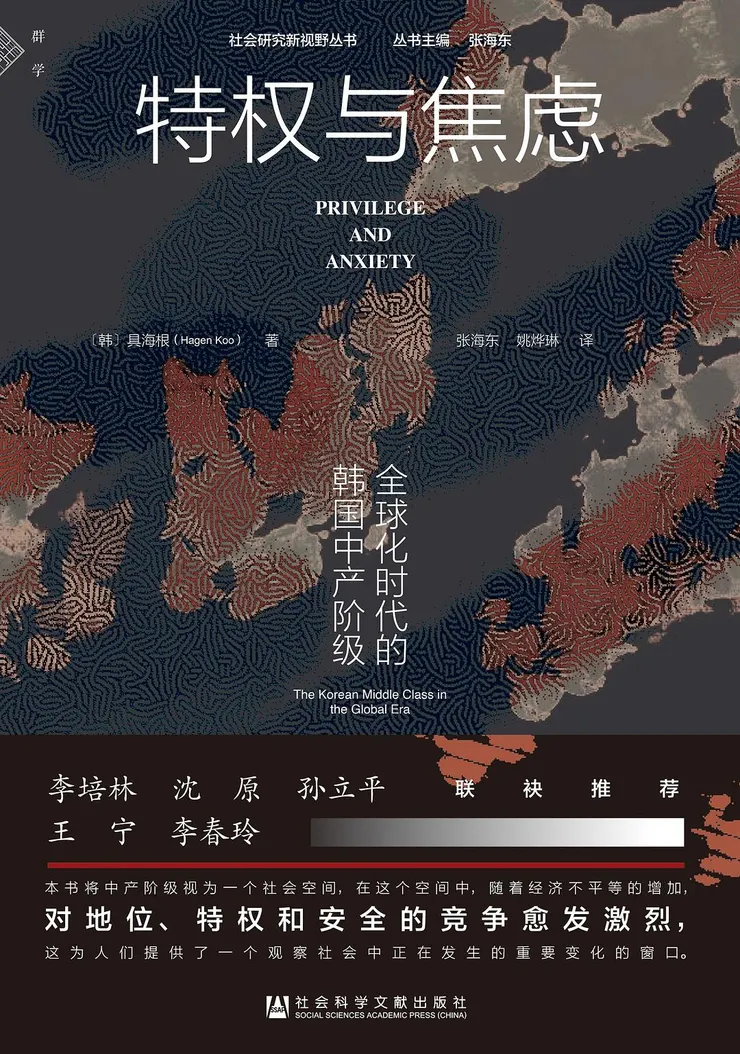 特權與焦慮：全球化時代的韓國中產階級