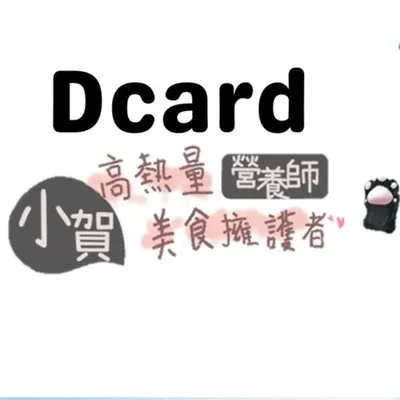 小賀營養師Dcard個人牆