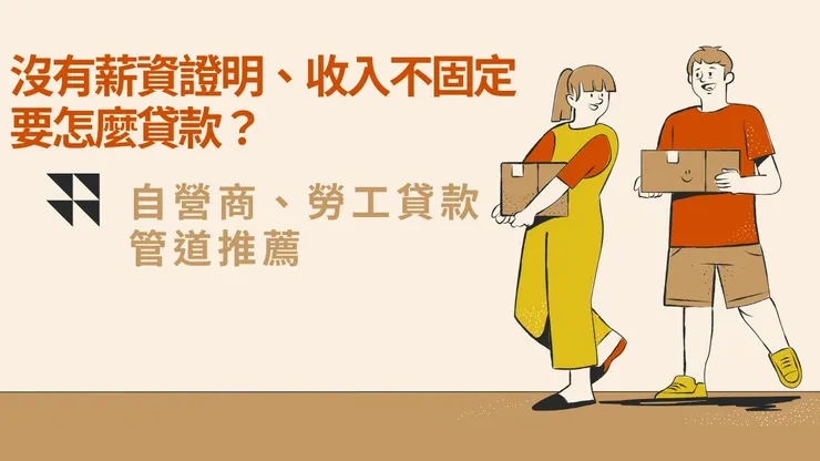 自營商、勞工貸款管道推薦