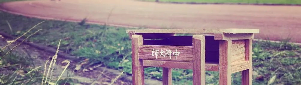 木桌椅教室的沙龍