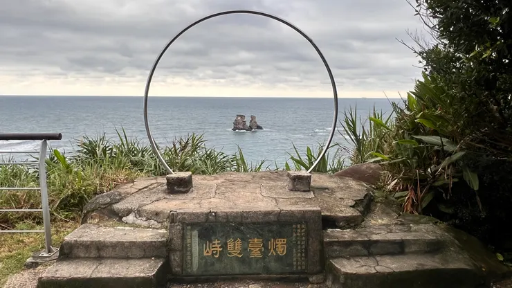 燭台雙嶼觀景平台圓形框景,勒碑銘曰「燭臺雙峙」。