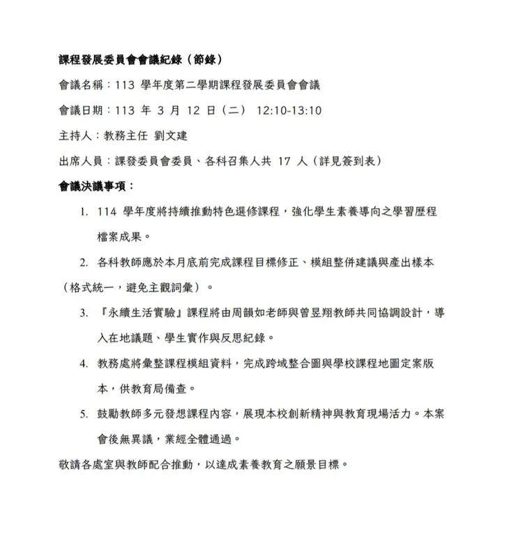課程發展委員會會議紀錄（節錄）