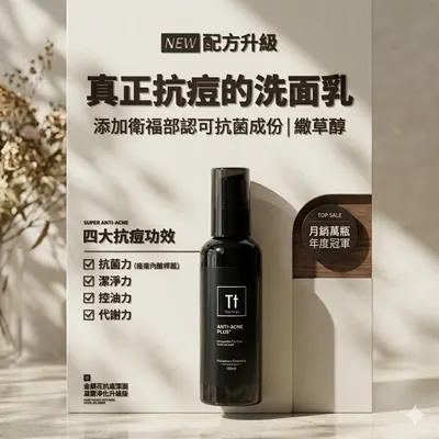 【朱董選品】2026年推薦必買！「Tt 金銀花抗痘潔面露」