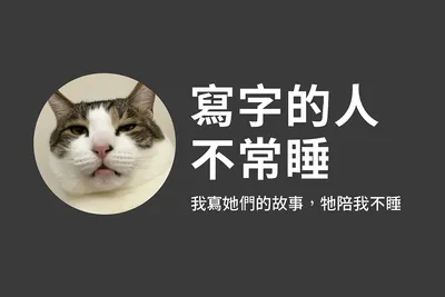 寫字的人不常睡