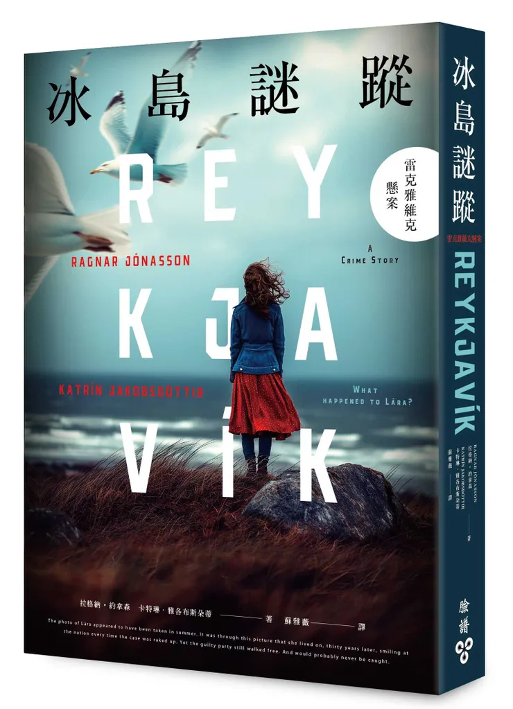 臉譜出版《#冰島謎蹤》雷克雅維克懸案