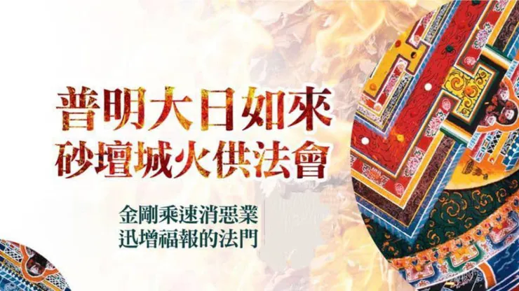 火供法會~速消惡業，訊增福報