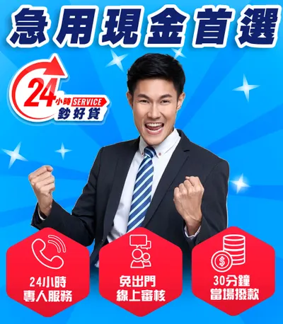 24小時鈔好貸，小額借款，身分證借款首選