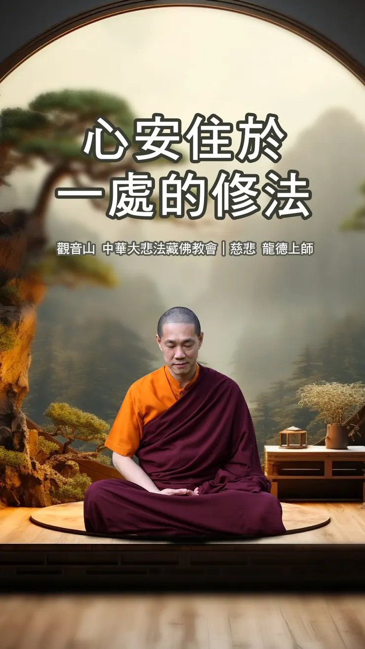 慈悲 龍德上師：心安住於一處的修法