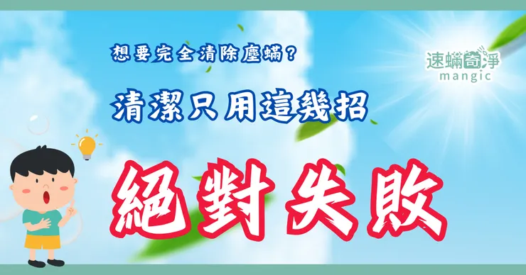 新北除螨推薦.台北除螨推薦.新北除塵螨推薦.台北除塵螨推薦.速螨奇淨