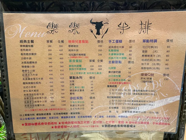 宜蘭蘇澳樂樂牛排菜單
