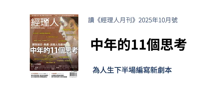 《經理人月刊》2025/10 專題:中年的11個思考