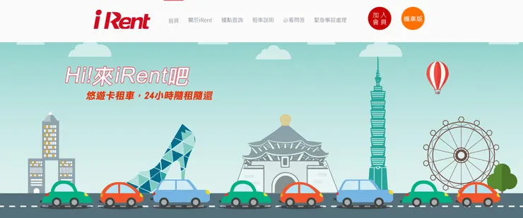 Irent官方網站：iRent 共享汽機車