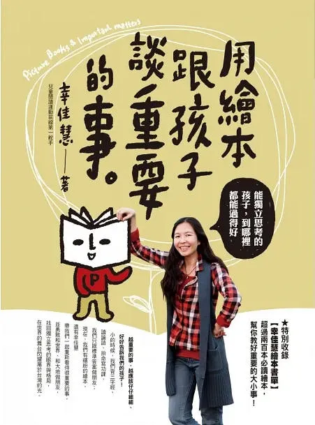幸佳慧-用繪本跟孩子談重要的事