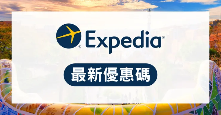 Expedia 優惠碼｜實測有效智遊網機票折扣碼、信用卡回饋與隱藏神券分享