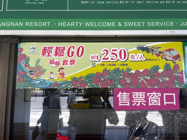 門票＋遊園車＋遊船套票250元
