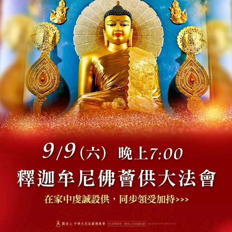 9月9日觀音山 人天導師 本師 釋迦牟尼佛薈供大法會