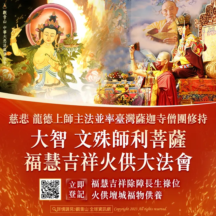 【中秋火供】慈悲 龍德上師主法並率臺灣薩迦寺僧團修持──大智 文殊師利菩薩福慧吉祥火供大法會