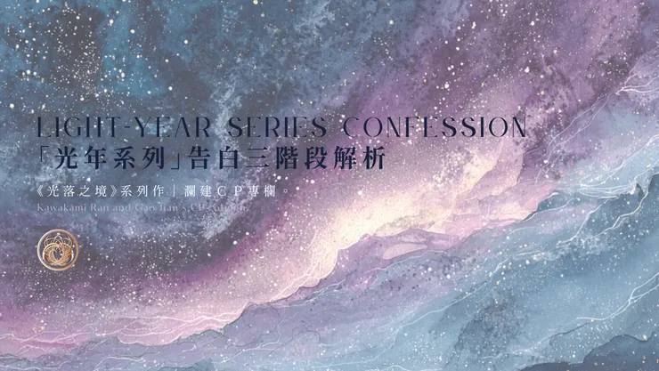 光年系列告白三階段解析｜含AI出圖