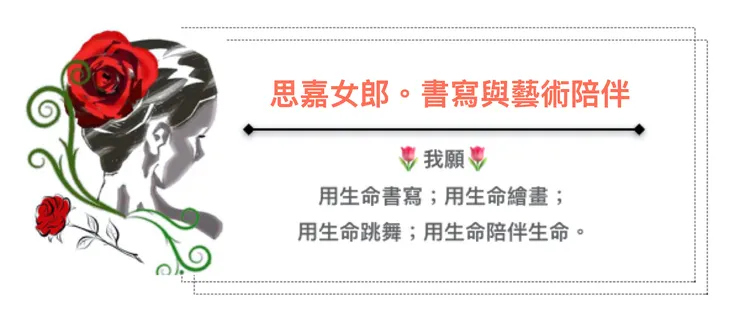 思嘉｜心靈X塗鴉誌