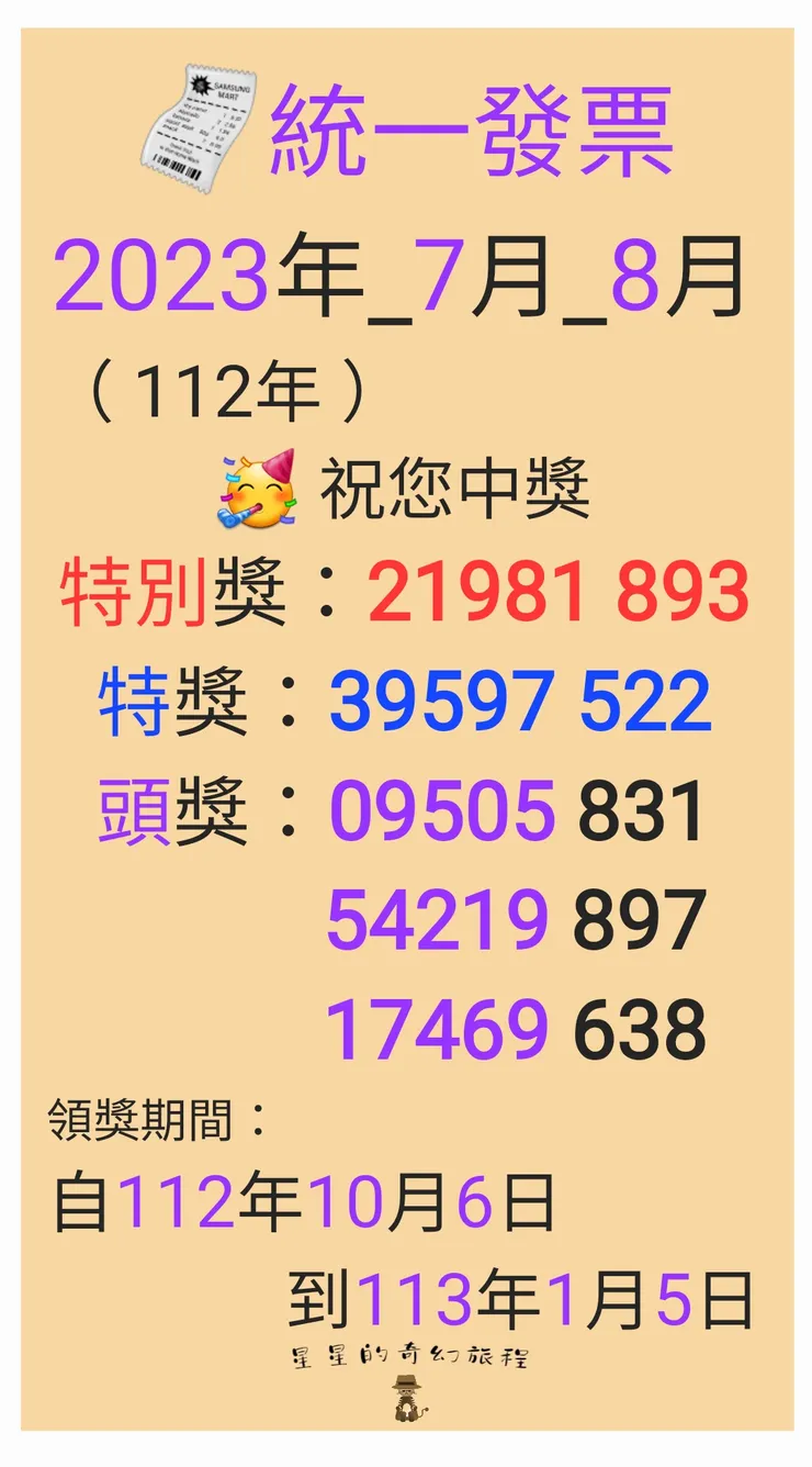 統一發票_2023年_7月_8月_BY_星星的奇幻旅程