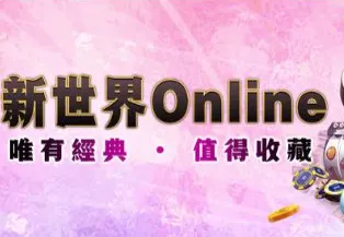 遊戲新世界