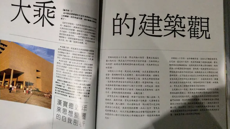 #最大的收穫是讀到漢寶德先生大乘的建築觀一文