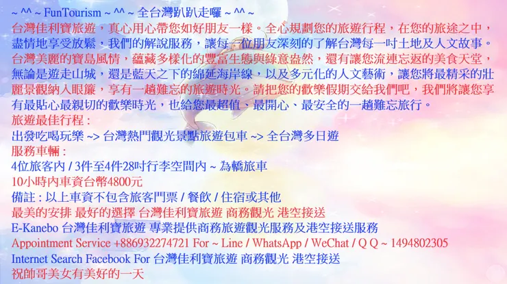 最美的安排 最好的選擇 台灣佳利寶旅遊 商務觀光 港空接送