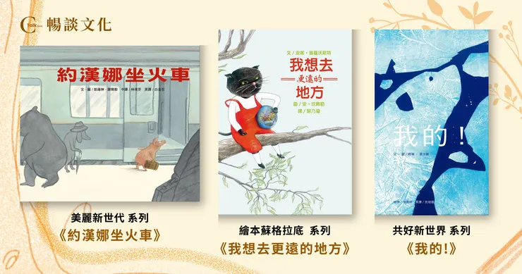 連動的題材繪本: 美麗新世代系列《約漢娜坐火車》、繪本蘇格拉底系列《我想去更遠的地方》、共好新世界系列《我的!》