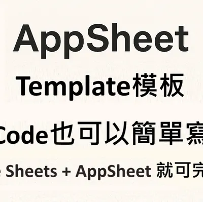 Appsheet模板