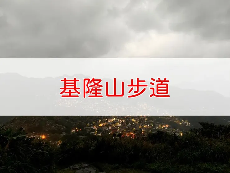 【新北】基隆山步道 | 全長里程：單程1.2公里 | 難易度：低