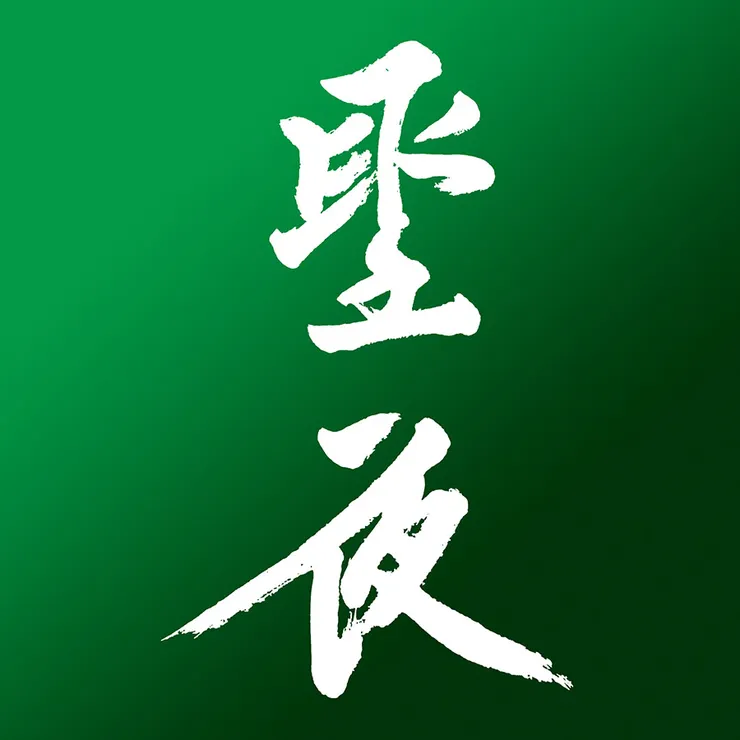 【聖夜】