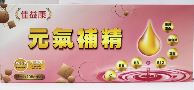 上好松山藥局的「佳益康元氣補給(元氣補精)