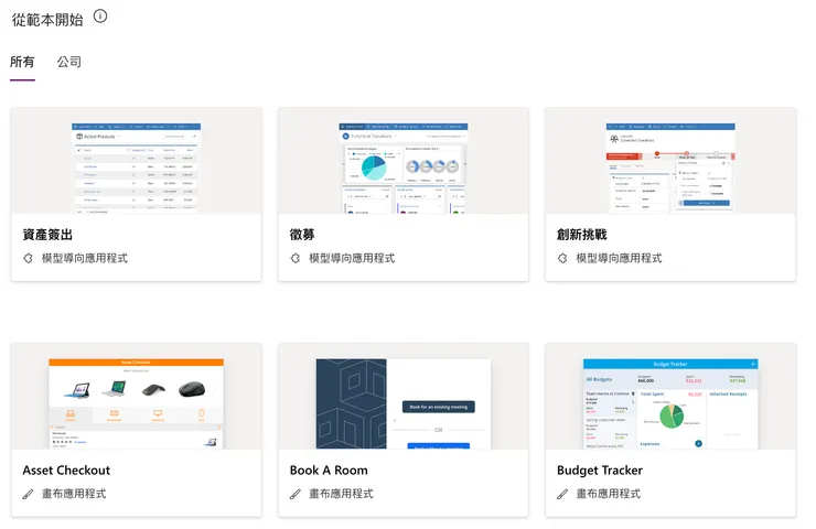 Power Apps 提供多種商務應用模板可以套用