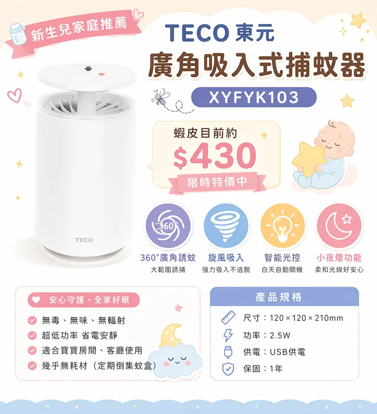 新生兒家庭推薦｜TECO東元 廣角吸入式捕蚊器 XYFYK103
