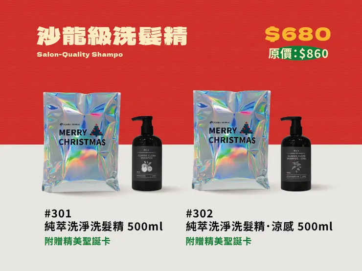 2025聖誕交換禮物 - 沙龍級頭皮洗髮精