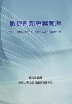 敏捷創新專案管理
