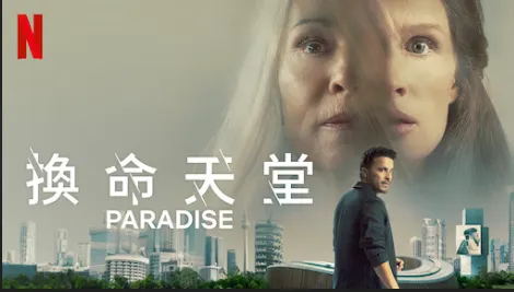 【Netflix 電影】換命天堂