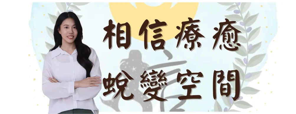 相信療癒蛻變空間的沙龍