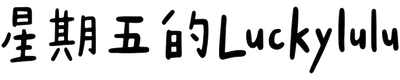 星期五的Luckylulu